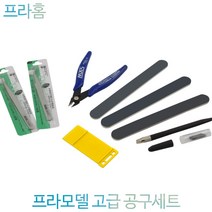 프라홈 프라모델 입문자 공구 세트, 고급7종