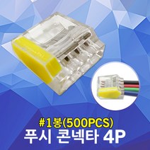 수룡 푸시콘넥타 4P CMK-254 터미널블럭 와이어커넥터 연결단자 전선 케이블 커넥타 꽂음형 푸쉬 콘넥터 단자대 푸쉬 컨넥터 분전함 배선 커넥타 배전함 계량기함 접속자 단선용, 4P CMK-254 500개입