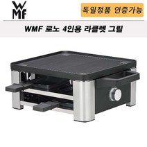 [독일정품] WMF 로노 라끌렛 라클렛 그릴 4인용 Lono Laclette - 추가금무(관부가세포함)