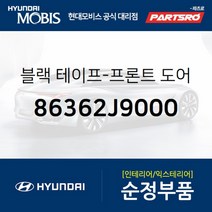 블랙 테이프-프론트 도어 프레임 어퍼 좌측 (86362J9000)-현대모비스 부품 공식대리점 온라인쇼핑몰