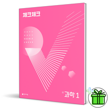 [사은품] 체크체크 중학 과학 1 중등 1학년 (천재교육), 중등1학년