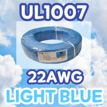 UL1007 22AWG 하늘색(LIGHT BLUE) 610M 1롤 해광 DIY PVC 전선 UL인증 리드케이블