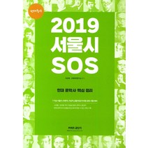 선재국어 서울시 SOS 현대 문학사 핵심 정리(2019), 에스티유니타스