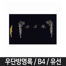 위dkai_유선 방명록 B4 예식 줄방명록 고급 검정 전시회 우단 다용도 결혼식♥yum, 딱이에요!, ♥yomnomnom