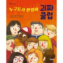 누구든지 환영해 괴짜 클럽:, 우리교육