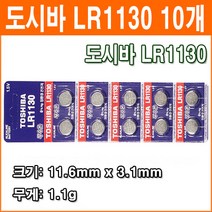 도시바 LR1130 10개 코인전지 AG10 LR54 L1131 189 389 장난감 계산기 알카라인 배터리 버튼전지