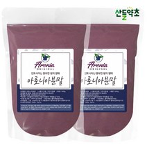 국내산 아로니아 분말 가루 올해 수확한 국내산 아로니아로로 만든 건강분말, 국산 아로니아분말 500gx2팩
