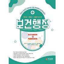 2021 보건직 공무원 합격지침서 권이승 정정근 전봉재 교수의 보건행정, 미디어정훈(검정고시원격교육학원)