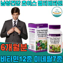 식약처 인증 남성 남자 건강 을 위한 초이스 멀티 미타민 앤 비네랄 미네날 미너랄 직장인 아빠 아버지 아들 사위 포맨 새일 기념일 선물 건강 기능 식품 영양 보충 제 파는곳 추천, 2
