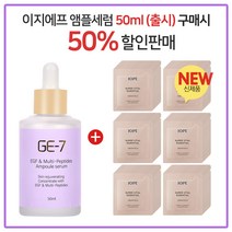 GE7 이지에프앰플세럼 50ml (출시) 구매시 아이오페 슈퍼바이탈 에센셜 크림리치 파우치 80매, 1세트