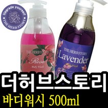 HS 더허브스토리 바디워시 500ml 샤워젤 바디클렌저, 후리지아 011874