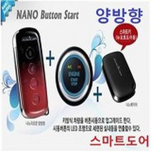 매직카 나노 경보기 스마트키 스타트버튼 버튼시동 스마트버튼 원격시동경보기, 1개, 매직카-나노경보기