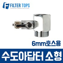 필터탑스 소형아답터(6mm호스용) 정수기 부품 부속품 부자재