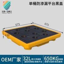 운반 트레이 유해 물질 팔렛트 물류 오일 화학 폐기물, 누출방지플랫폼675X675X120(블랙커버)