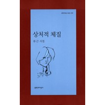 상처적 체질, 문학과지성사