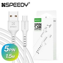 스피디 마이크로 5핀 5pin USB 고속충전 케이블 1.5m 모텔 호텔 PC방 군대 보조배터리 충전선 충전잭