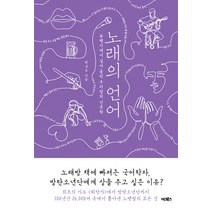 노래의 언어:유행가에서 길어 올린 우리말의 인문학, 어크로스, 한성우 저