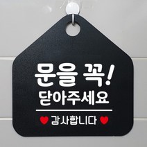 [바보사랑] 오픈 휴무 카페 사무실 영업중 안내판 포맥스 알림판 팻말 제작 236문을꼭닫아, 옵션1:236문을꼭닫아주세요감사 / 옵션2:블랙판+문구골드무광