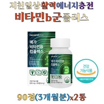 비타민b 콤플렉스 활력 에너지 비오틴 판토텐산 아연 활성 고함량 b6 b12 직장인 영양제 온가족 수험생 남성 여성 비타민 비군 콤플렉스 식약처 인증, 90정 x 2통(6개월)