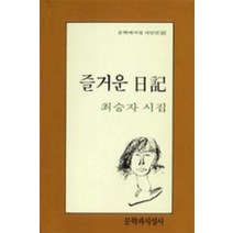 즐거운 일기, 문학과지성사, 최승자 저