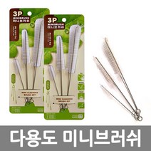 가습기청소솔 3p세트 주전자 입구 빨대 청소 틈새 세척솔 미니다용도브러쉬 세트, 1세트(3개)