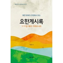 에덴회복의 관점에서 읽은 요한계시록 1-11장: 때가 가까우니라, 에스카톤, 9791197344602, 이필찬 저