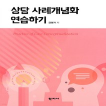 [학지사]상담 사례개념화 연습하기, 학지사, 금명자