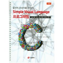 C언어 초보자를 위한 Simple Visual Language 프로그래밍:초보자를 위한 프로그래밍 입문과 훈련, 드림플러스