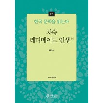 치숙 레디메이드 인생 외, 푸른생각, 채만식 저