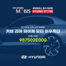 현대모비스 커버 리어 와이퍼 모터 아우측터 (987502E000)