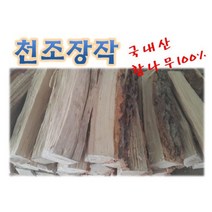 천조 국내산 참나무 장작, 굵은목장작10kg