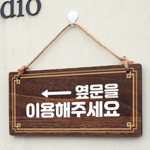 뭉키데코 나무 안내판 [양면제작+문구수정] 표지판 나무팻말_W4_161_옆문 이용 왼쪽, 161