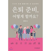 은퇴 준비 어떻게 할까요?:시니어 인생 출발선에 선 당신에게, 한국경제신문i, 황국영