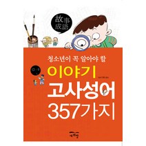 청소년이 꼭 알아야 할 이야기 고사성어 357가지, 새희망