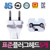 + 표준 무접지 2극 플러그헤드 5개, II옵션xII