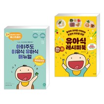 아이주도 이유식 유아식 매뉴얼 세트 + 유아식 레시피북 (전2권)