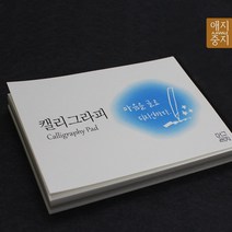 캘리그라피패드50장 한지패드 드로잉 일러스트A6 A5무지