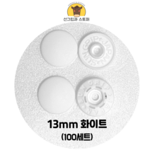 (100개입) 13mm 썬그립/플라스틱단추 (32색상) (도매몰), 화이트(501) 13mm/100개입SET