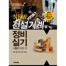 New 건설기계정비 실기시험의 모든 것:한국산업인력공단 주관, 골든벨