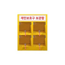ALL180A-04 미니개인보호구함 4구 안전보호구함 수납장 케비넷 개인잠금장치 보관함