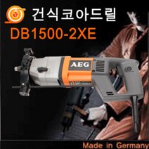 AEG DB1500-2XE 건식코아드릴 1510W 연결대포함 2단속도조절 아에게건식코아