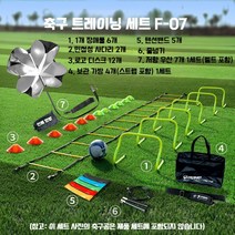 축구 허들 훈련용품 미니허들 장애물 점프 체력 단련 육상 트랙 리턴볼 패스 풋살 리바운드, 9. F-07볼트레이닝키트