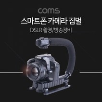 스마트폰 카메라 짐벌 DSLR 방송 장비
