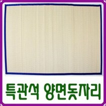 특관석왕골 양면 돗자리 120x190 여름매트 여름돗자리, 본상품선택