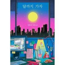 달까지 가자:장류진 장편소설, 창비, 9788936434496, 장류진 저