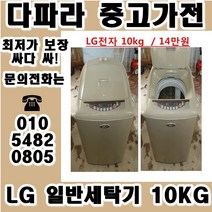 중고세탁기 LG 대우 삼성 일반 세탁기 가격대비 성능좋고 좋은상품만 있는 중고가전, 중고일반냉장고