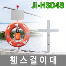 대하종합안전 JI-HSD48 휀스걸이대 구명환걸이대 난간걸이대 안내판 해양안전