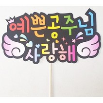 졸업식 학예회 재롱잔치 응원피켓, 공주님피켓