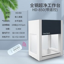 클린벤치 무균 작업대 미생물 배양 세균 연구 실험실, 올스틸 HD-850(수평 공기 공급)