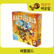 [행복한바오밥] 배틀폴드 [보드게임/전략게임/카드게임], 단품